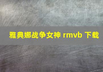 雅典娜战争女神 rmvb 下载